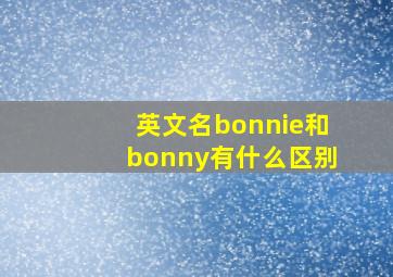 英文名bonnie和bonny有什么区别