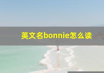 英文名bonnie怎么读