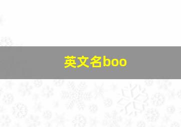 英文名boo