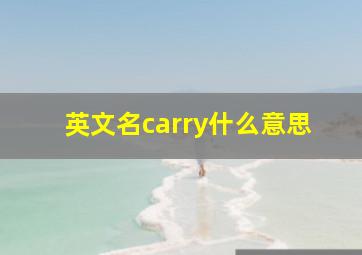 英文名carry什么意思