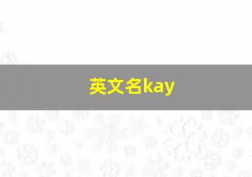 英文名kay