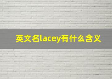 英文名lacey有什么含义