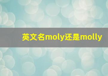 英文名moly还是molly