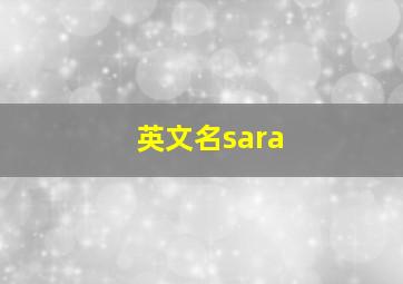 英文名sara