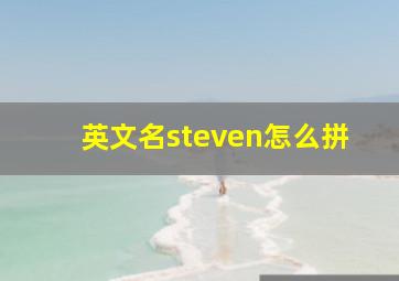 英文名steven怎么拼