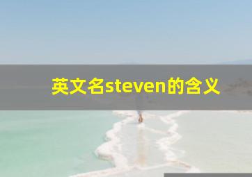 英文名steven的含义