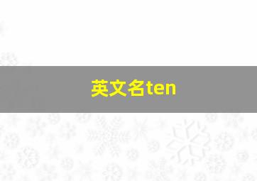 英文名ten