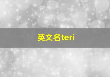 英文名teri