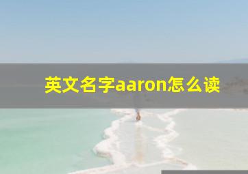 英文名字aaron怎么读