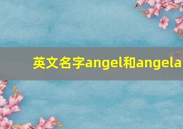 英文名字angel和angela