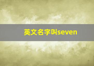 英文名字叫seven