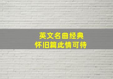 英文名曲经典怀旧篇此情可待