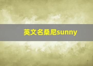 英文名桑尼sunny