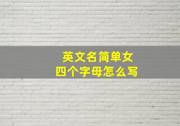 英文名简单女四个字母怎么写