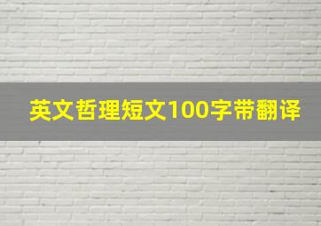 英文哲理短文100字带翻译