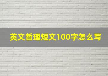 英文哲理短文100字怎么写