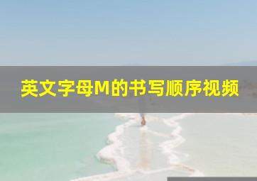 英文字母M的书写顺序视频