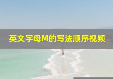 英文字母M的写法顺序视频