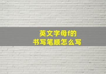 英文字母f的书写笔顺怎么写