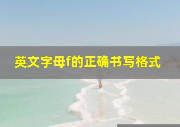 英文字母f的正确书写格式