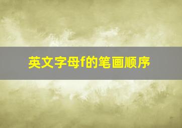 英文字母f的笔画顺序