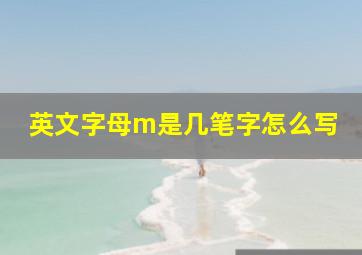 英文字母m是几笔字怎么写