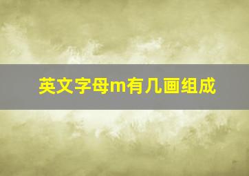 英文字母m有几画组成