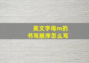 英文字母m的书写顺序怎么写