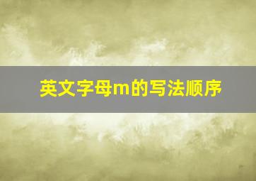 英文字母m的写法顺序