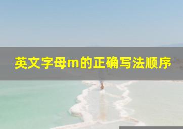 英文字母m的正确写法顺序