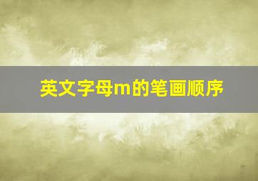 英文字母m的笔画顺序