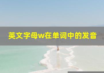 英文字母w在单词中的发音