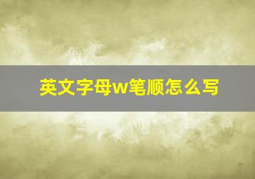 英文字母w笔顺怎么写