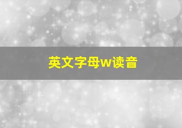 英文字母w读音