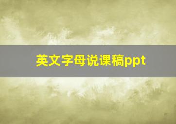 英文字母说课稿ppt