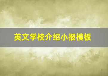 英文学校介绍小报模板