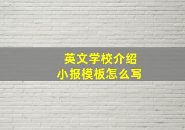 英文学校介绍小报模板怎么写