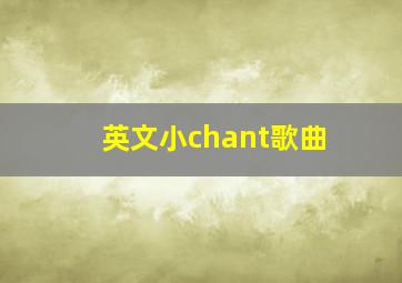 英文小chant歌曲