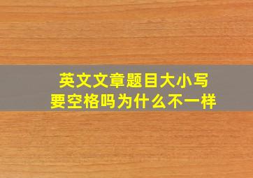 英文文章题目大小写要空格吗为什么不一样