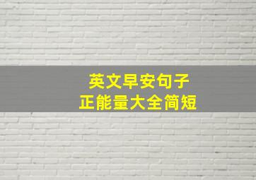 英文早安句子正能量大全简短