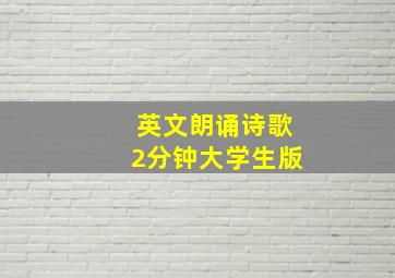 英文朗诵诗歌2分钟大学生版