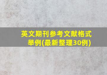 英文期刊参考文献格式举例(最新整理30例)