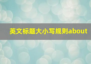 英文标题大小写规则about