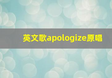 英文歌apologize原唱