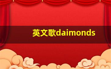 英文歌daimonds