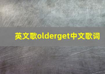 英文歌olderget中文歌词