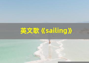 英文歌《sailing》