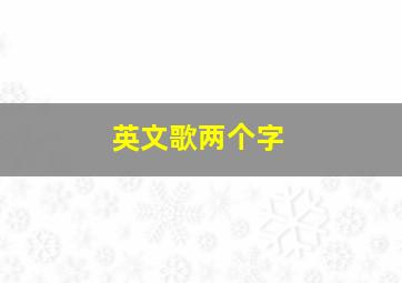 英文歌两个字