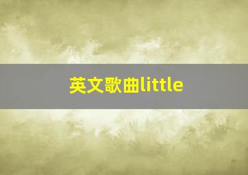 英文歌曲little