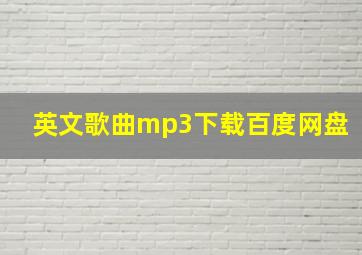 英文歌曲mp3下载百度网盘